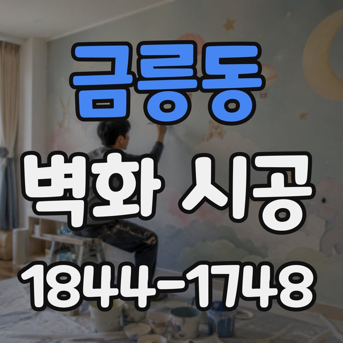 금릉동 벽화 시공