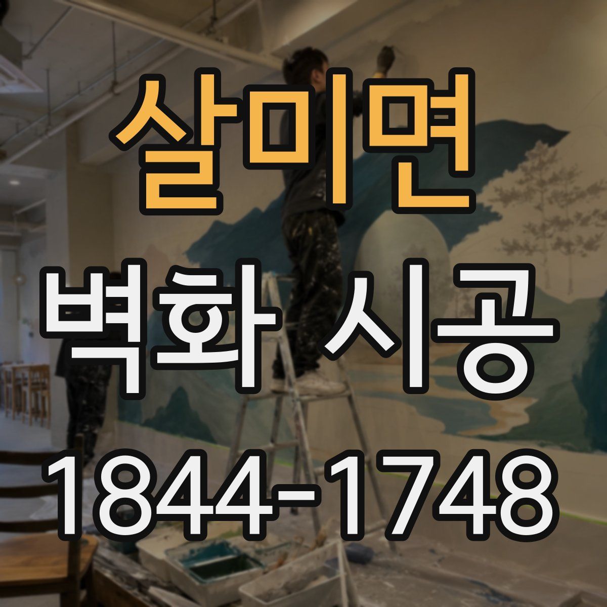 살미면 벽화 시공