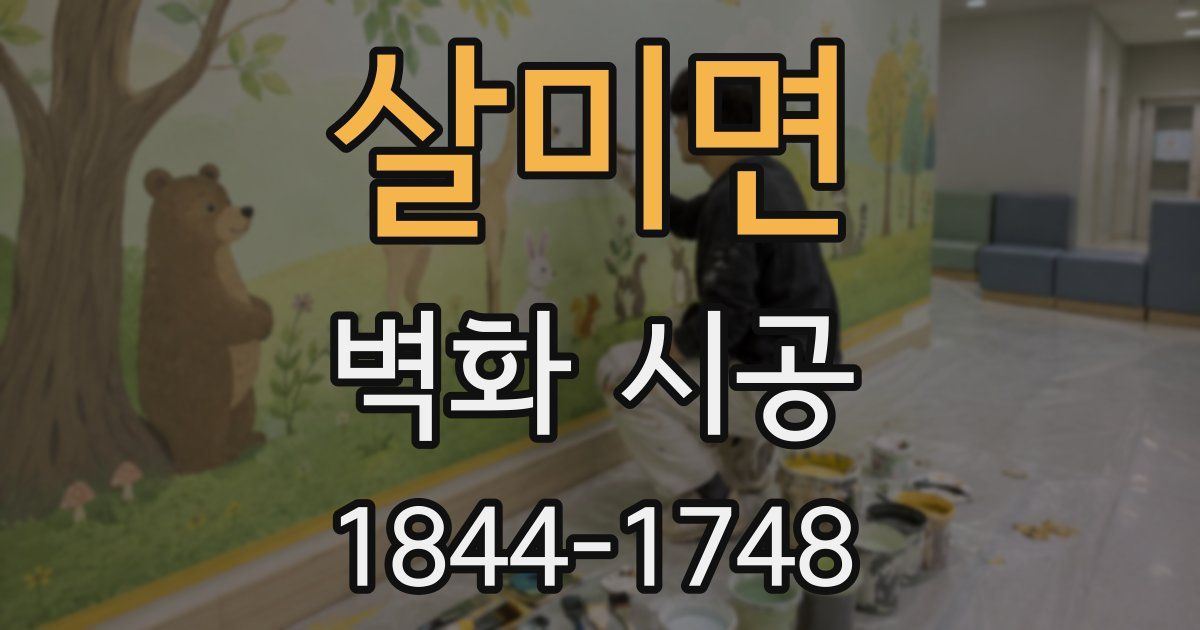 살미면 벽화 시공