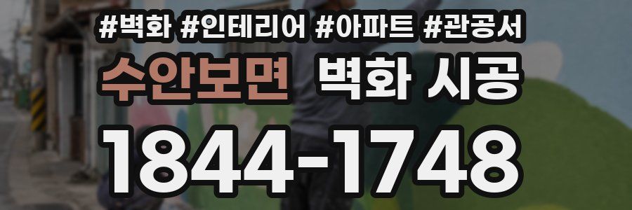 수안보면 벽화 시공