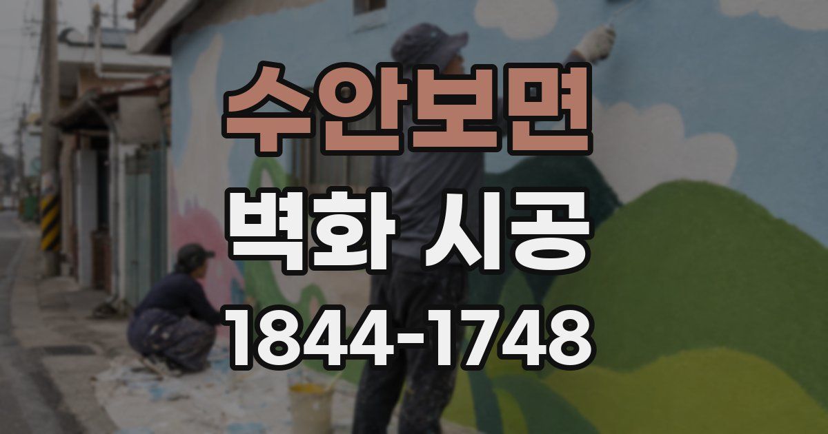 수안보면 벽화 시공