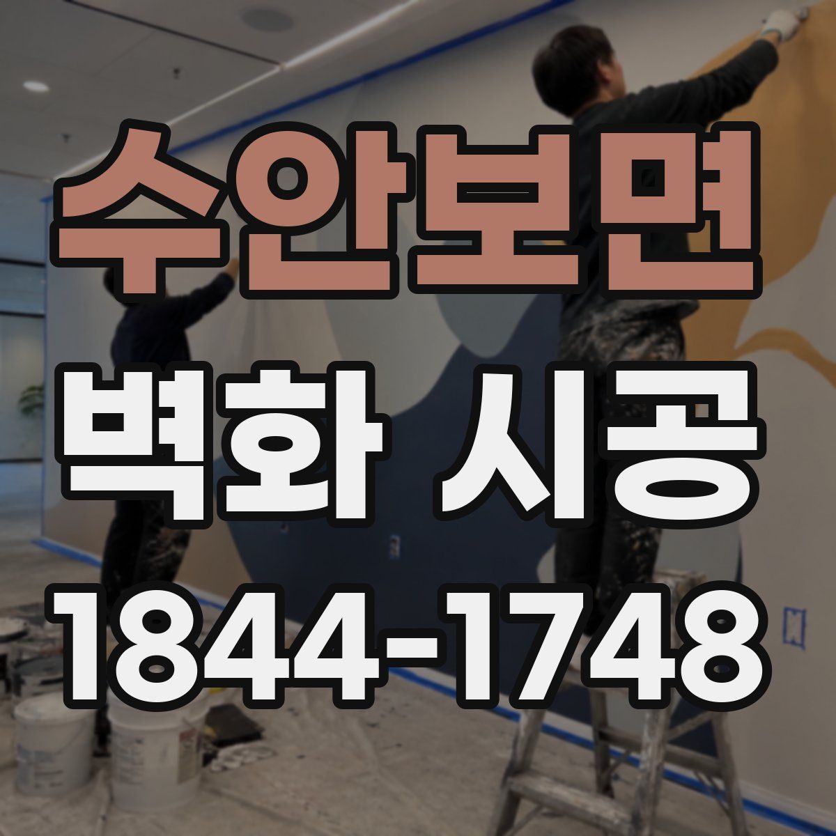 수안보면 벽화 시공