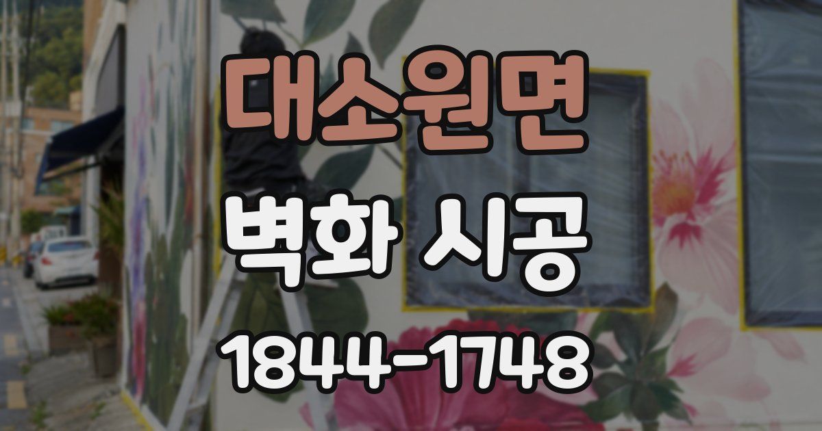 대소원면 벽화 시공