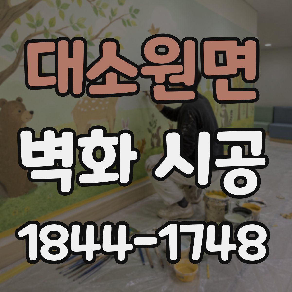 대소원면 벽화 시공
