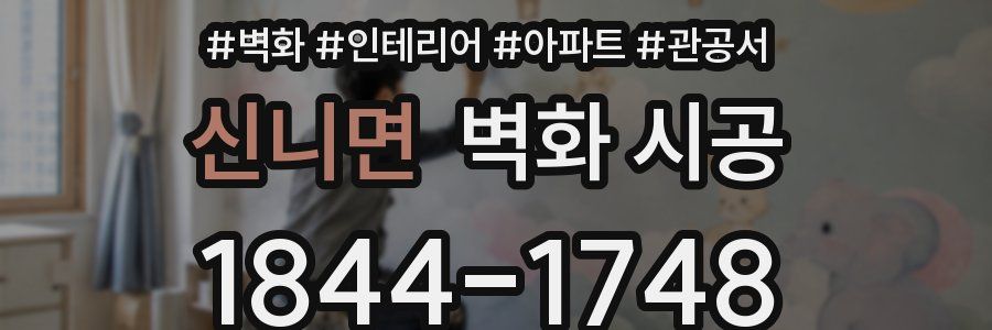 신니면 벽화 시공