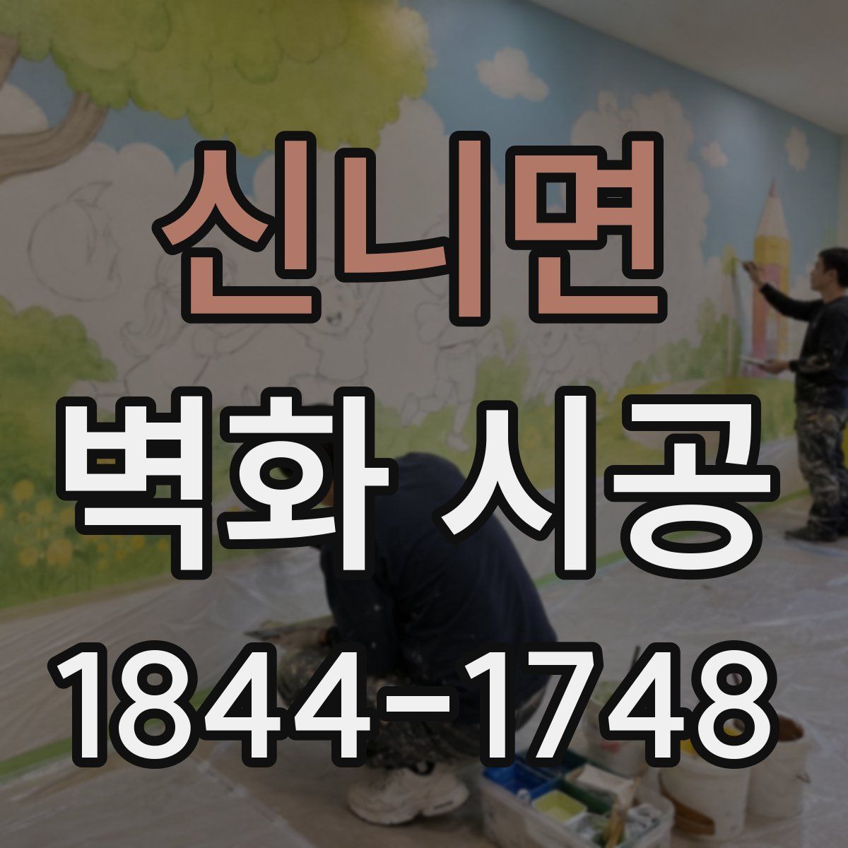 신니면 벽화 시공