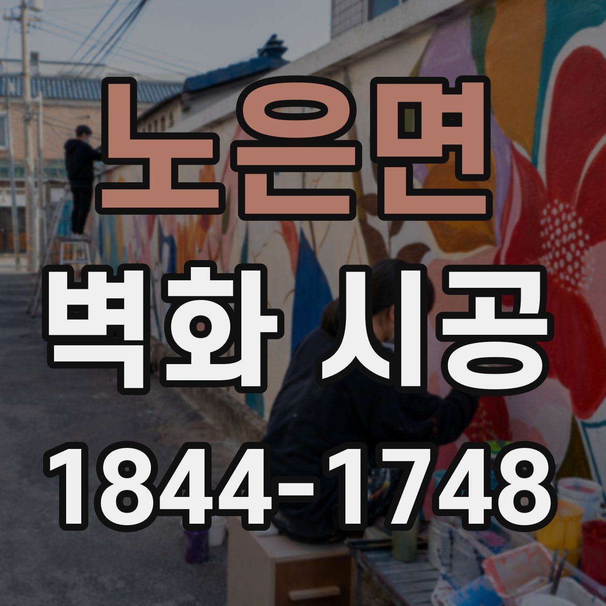 노은면 벽화 시공