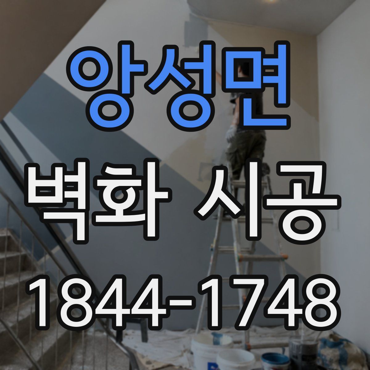 앙성면 벽화 시공