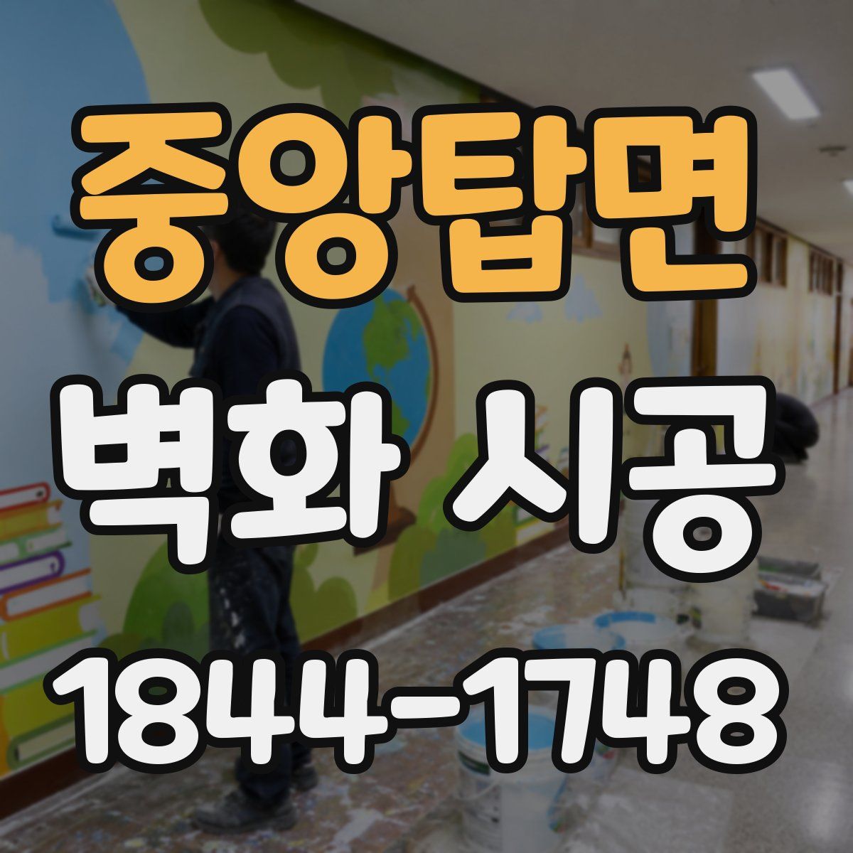 중앙탑면 벽화 시공
