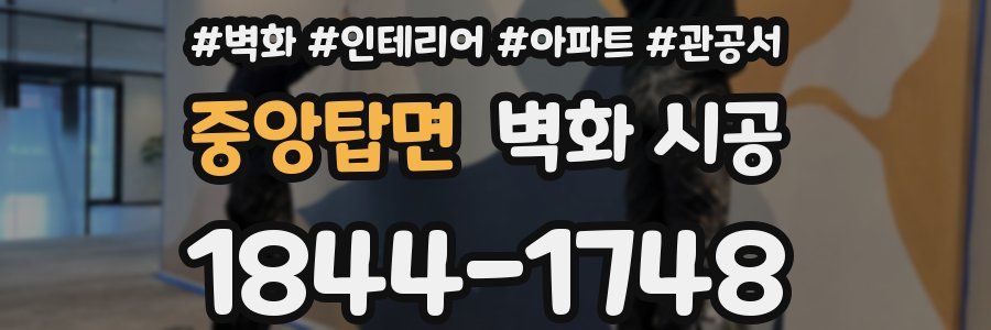 중앙탑면 벽화 시공