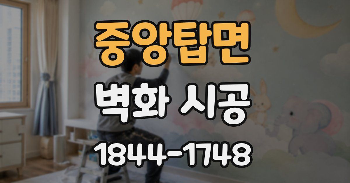 중앙탑면 벽화 시공