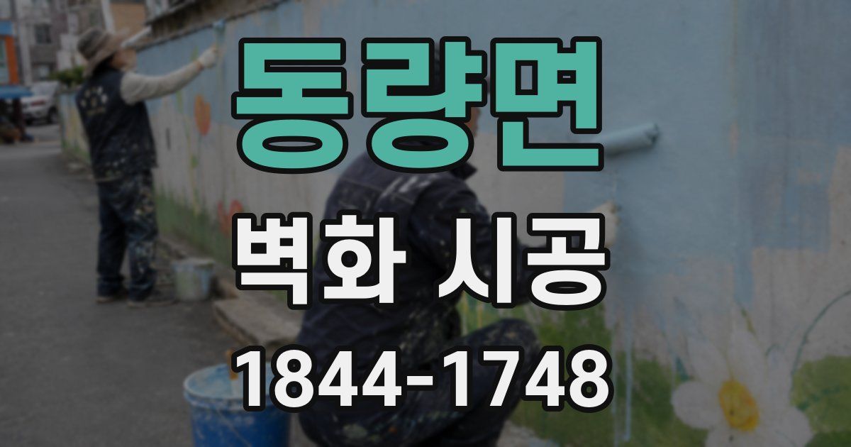 동량면 벽화 시공