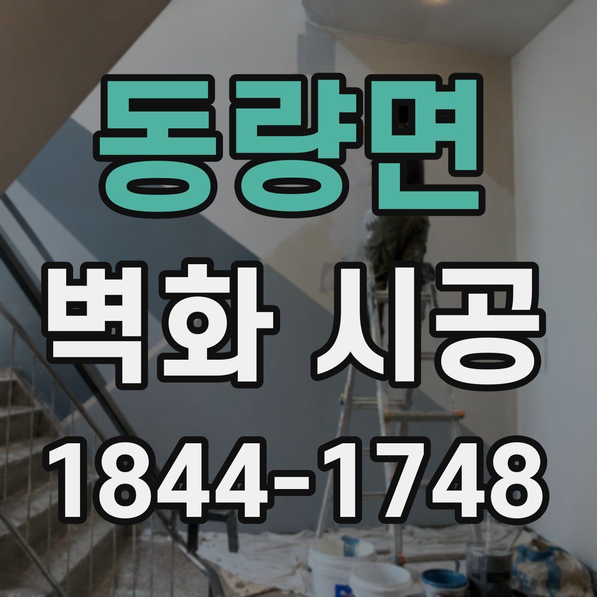 동량면 벽화 시공
