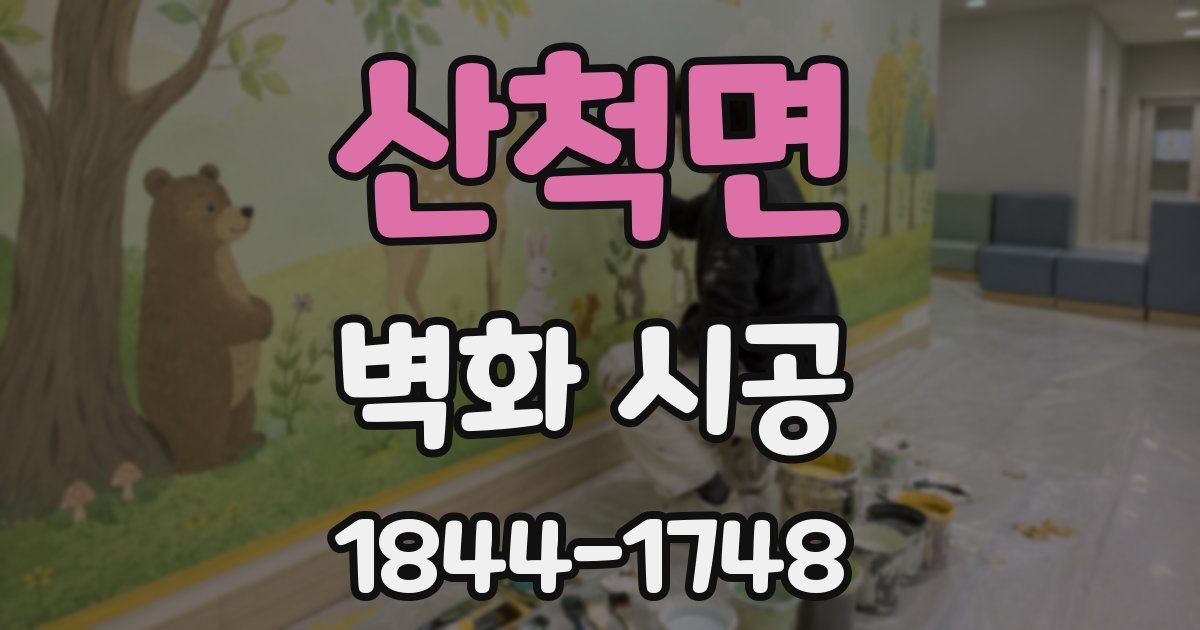 산척면 벽화 시공
