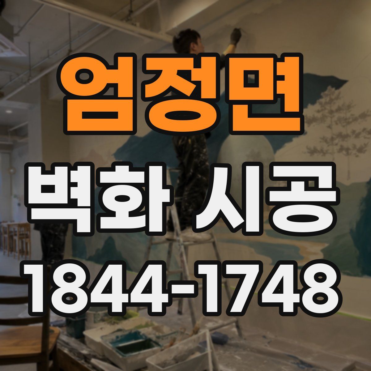 엄정면 벽화 시공