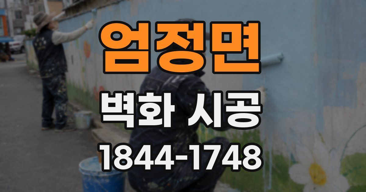엄정면 벽화 시공