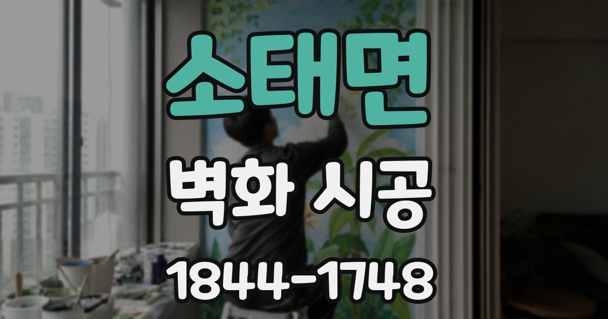 소태면 벽화 시공