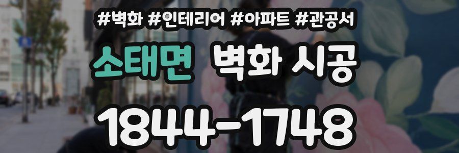 소태면 벽화 시공