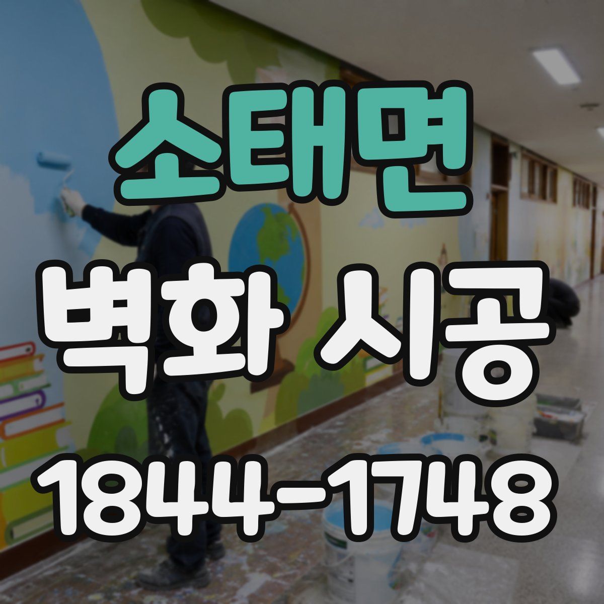소태면 벽화 시공