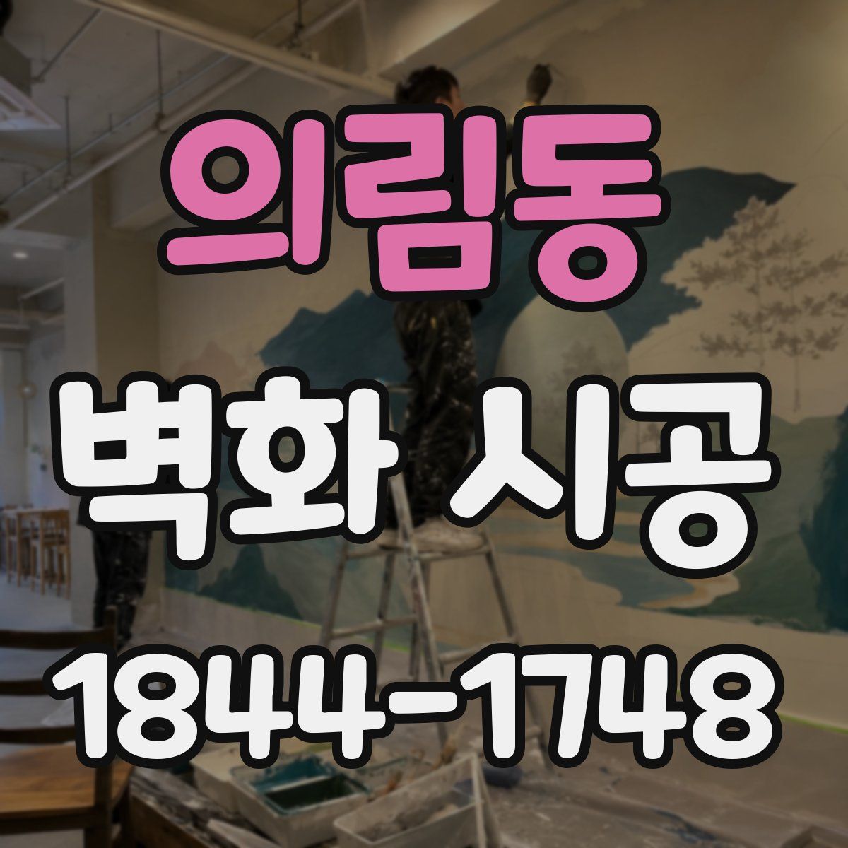 의림동 벽화 시공