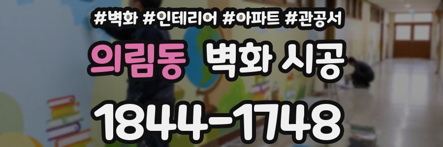 의림동 벽화 시공
