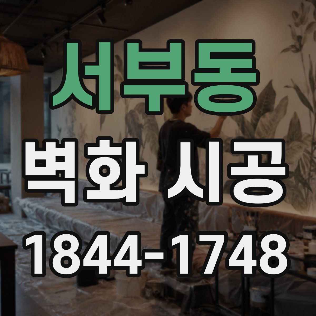서부동 벽화 시공
