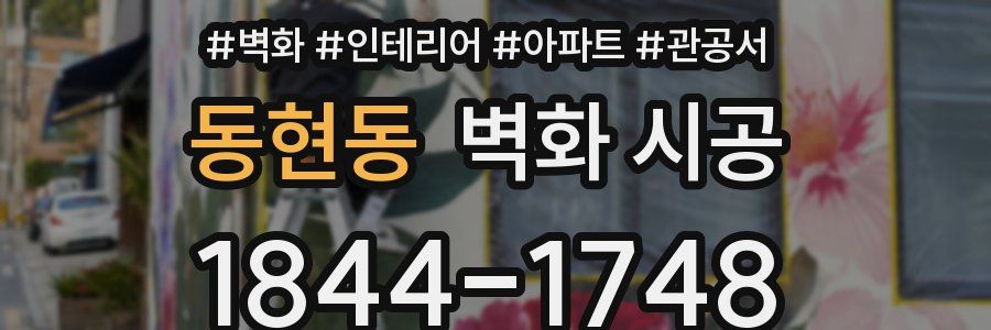 동현동 벽화 시공