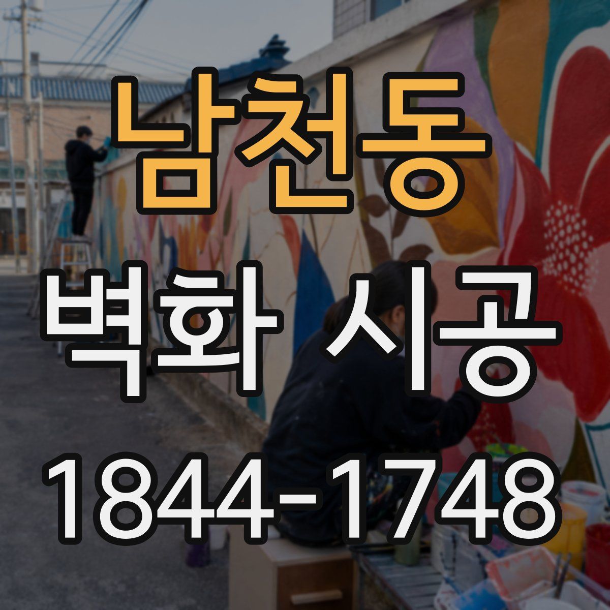 남천동 벽화 시공