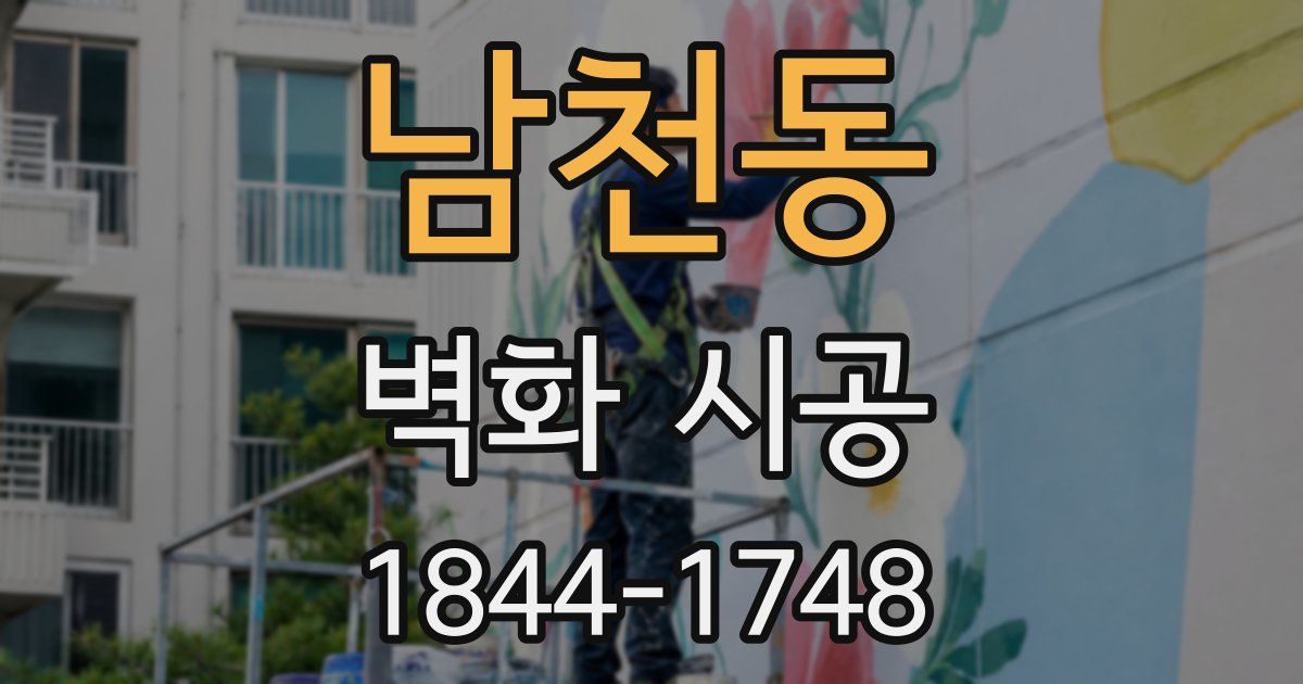 남천동 벽화 시공