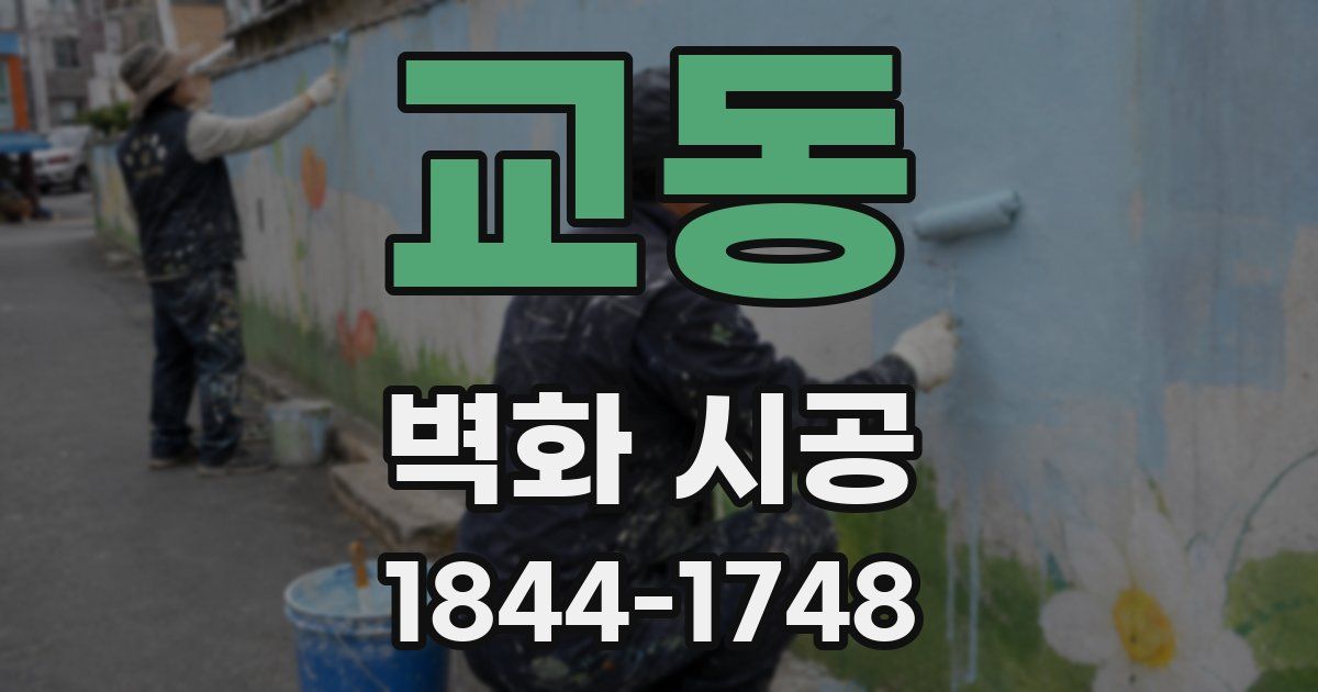교동 벽화 시공