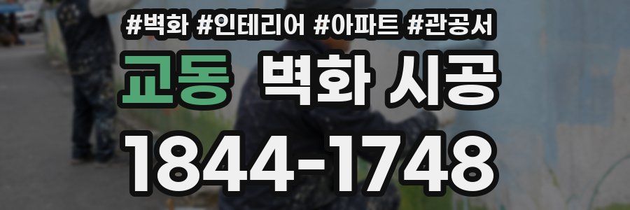 교동 벽화 시공