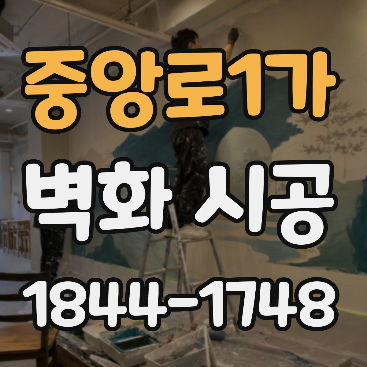 중앙로1가 벽화 시공