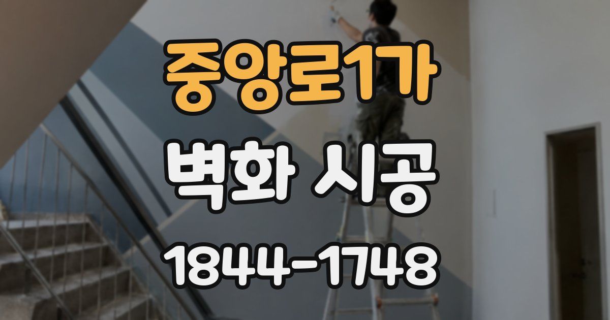 중앙로1가 벽화 시공