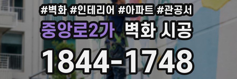 중앙로2가 벽화 시공