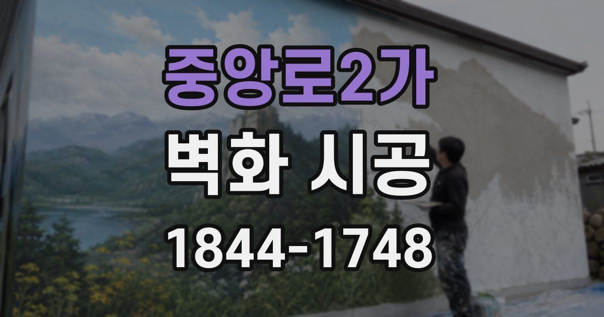 중앙로2가 벽화 시공