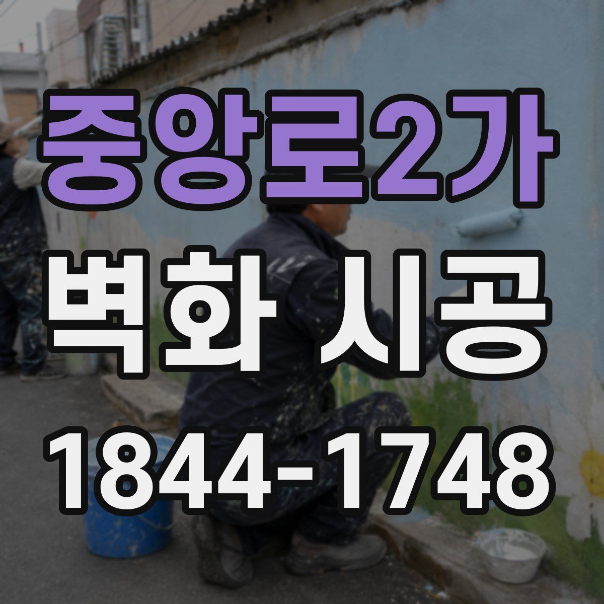 중앙로2가 벽화 시공