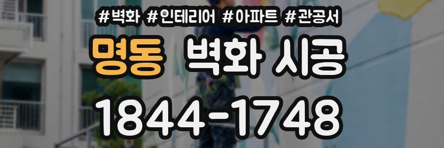 명동 벽화 시공