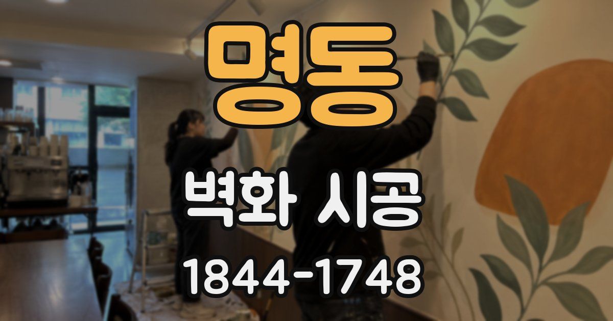 명동 벽화 시공