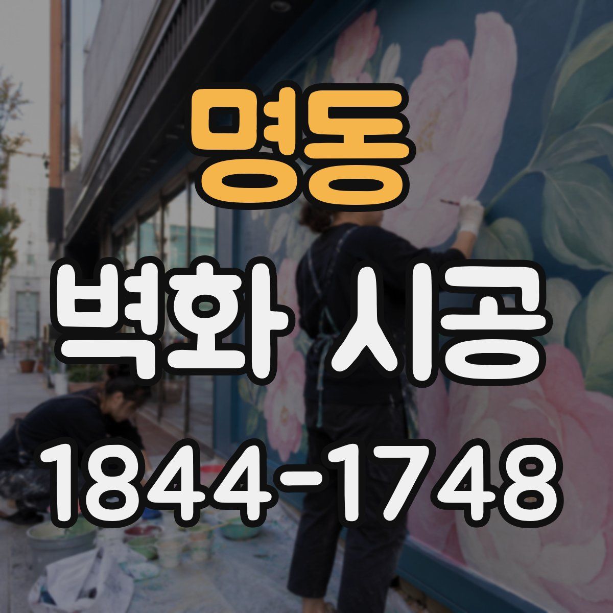 명동 벽화 시공