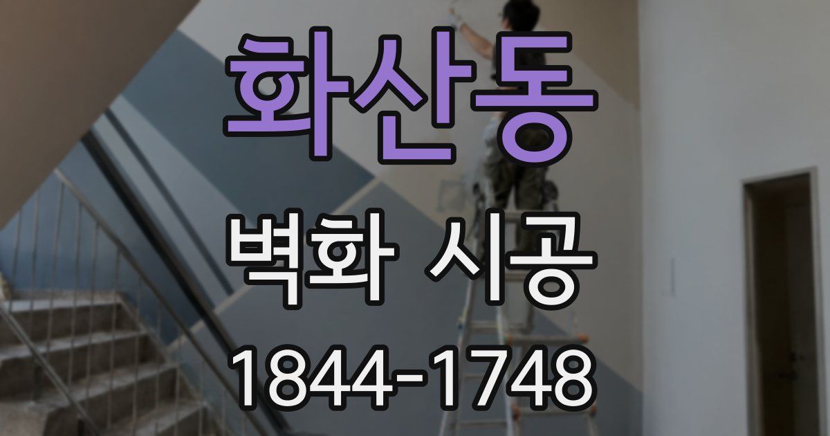 화산동 벽화 시공