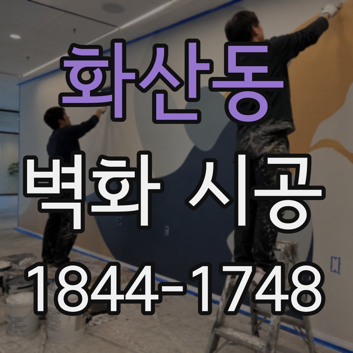 화산동 벽화 시공