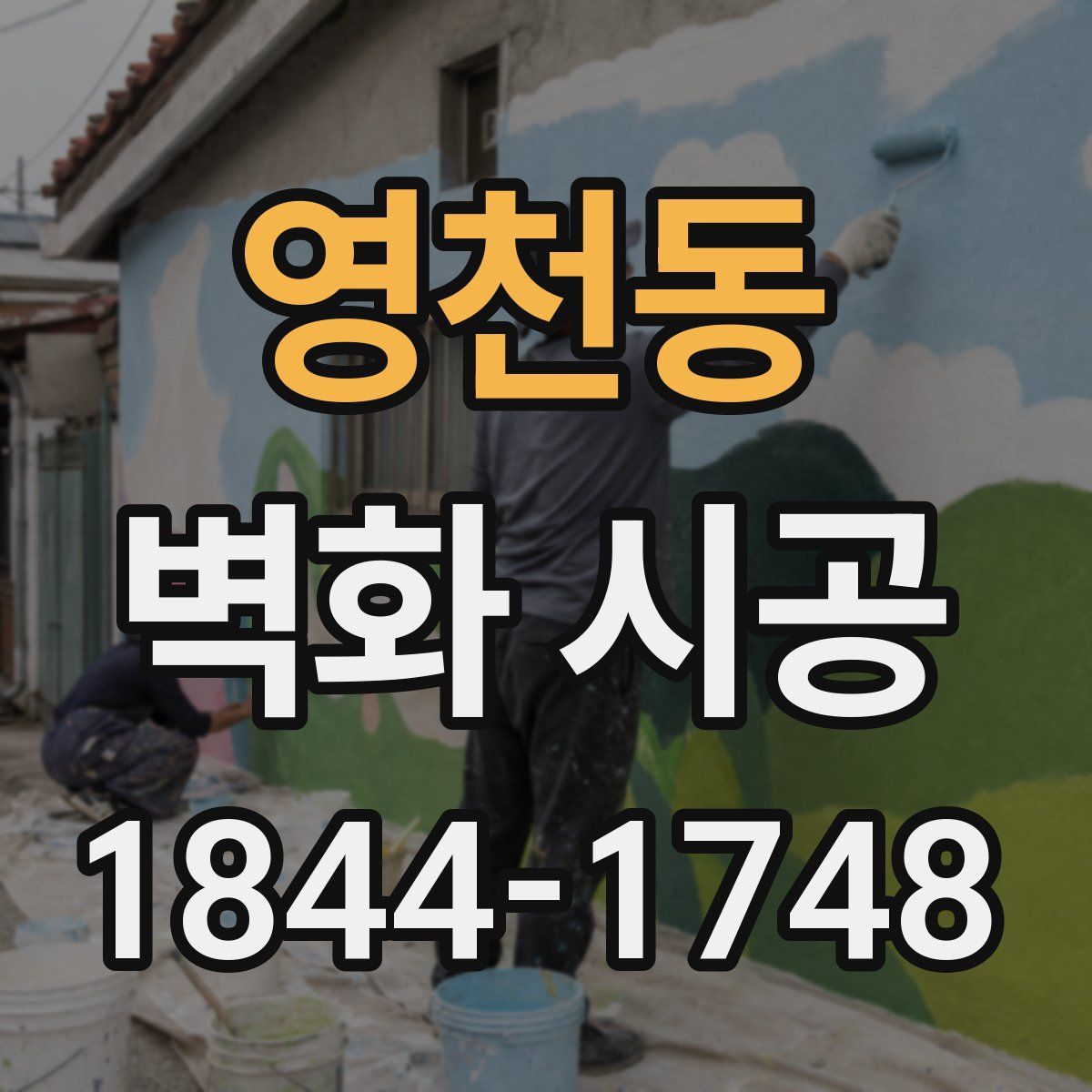 영천동 벽화 시공