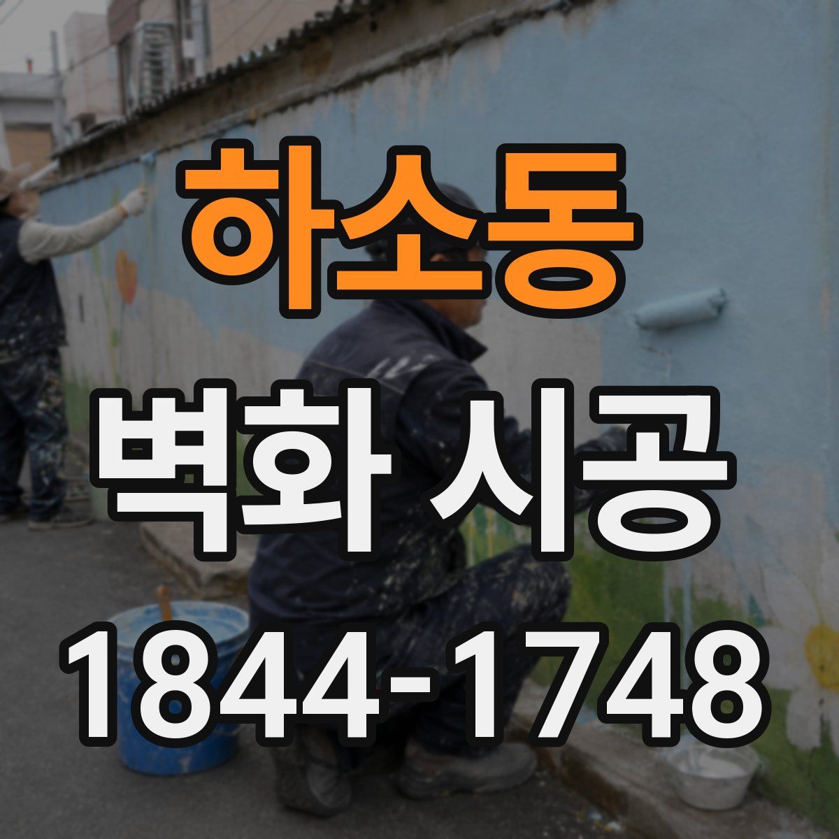 하소동 벽화 시공