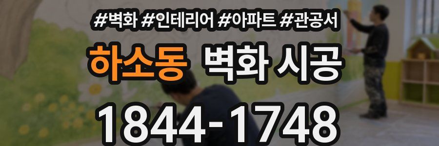 하소동 벽화 시공