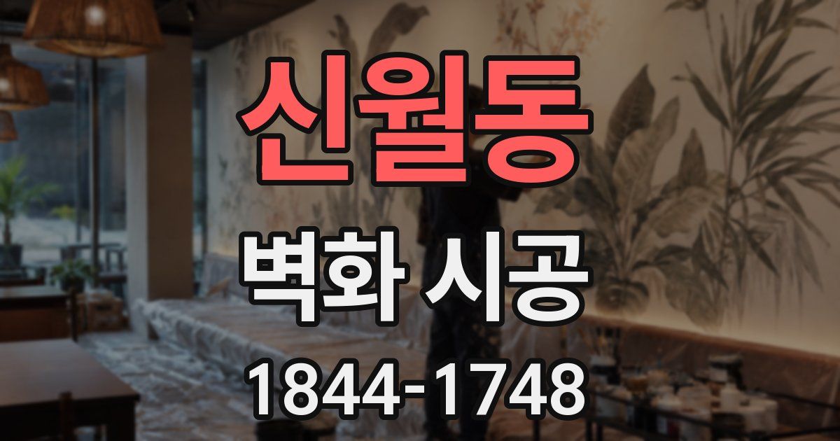 신월동 벽화 시공