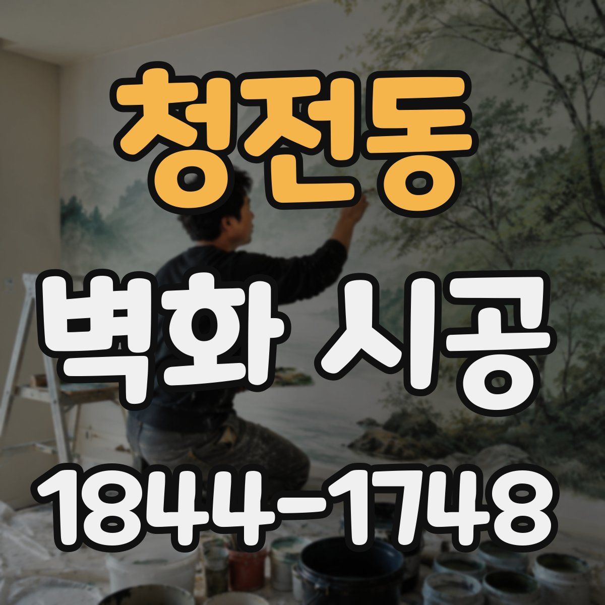 청전동 벽화 시공