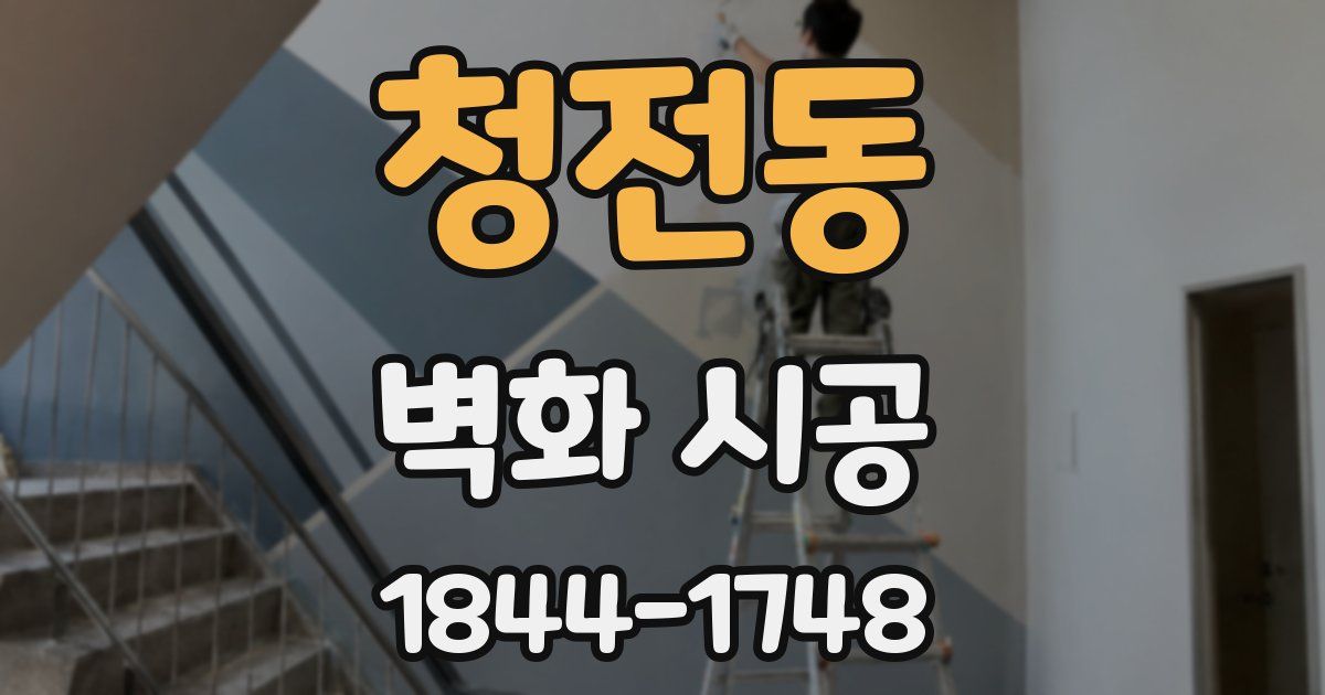 청전동 벽화 시공