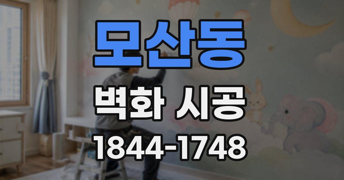 모산동 벽화 시공