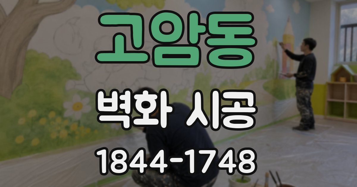 고암동 벽화 시공