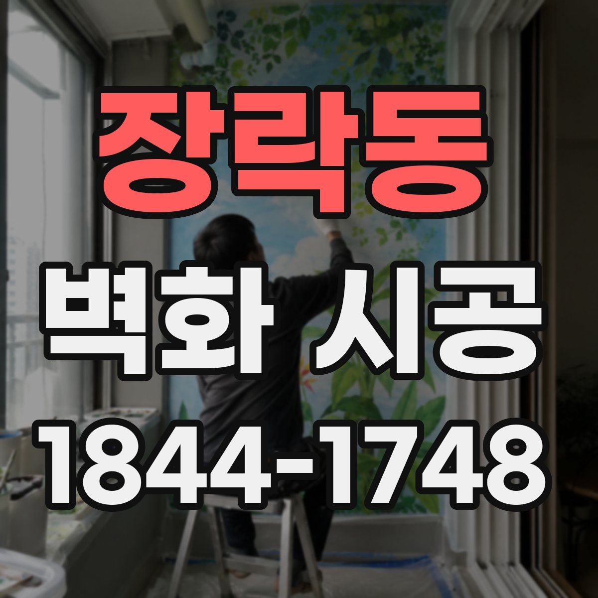장락동 벽화 시공